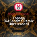 Влад Соколовский - Города (GASpromo Remix Unreleased)