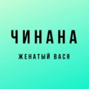 Чинана & К.Г.Б. & Аноха Гальянский - Час дуем (feat. К.Г.Б. & Аноха Гальянский)