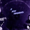 Zu4 - Я хочу Танцевать