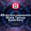 FAZA - #Втиктокезнаменита (Black Toriouz Radio Edit)