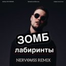 Зомб - Лабиринты