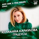 Юлианна Караулова - Градусы (Alex Shik & Tina Walen Radio Edit)