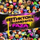 FAZA - #Втиктокезнаменита (Rakurs Remix)