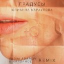 Юлианна Караулова - Градусы (Vadim Adamov & Hardphol Radio Edit)