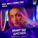 Mary Gu - Дисней (Max Mile & Roma YNG Radio Edit)