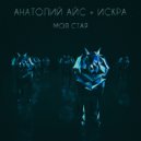 Anatoly Ice & Iskra - Моя Стая ()
