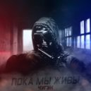 Чугун - Пока мы живы (Original Mix)