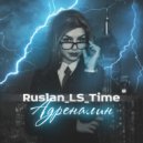Ruslan_LS_Time - Адреналин ()