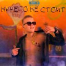 VALL-I - Балбес ()