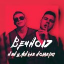ВЕЧНОI7 - Ненужные номера ()