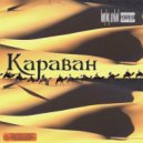 bonyboy & acekool - Караван ()