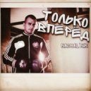 NACHAL’NIK - Только Вперёд