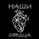 DIYB - Наши сердца ()