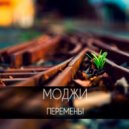Моджи - Перемены (Original Mix)