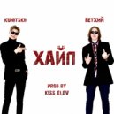 KUNITSKII & Ветхий - Хайп (prod. By KISS_ELEV) (Original mix)