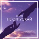 Eftan - Не отпускай (Original Mix)
