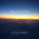 KOLYANST - За окном (Original Mix)