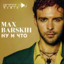 Макс Барских - Ну и что