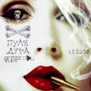 Loboda - Пуля-дура