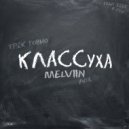 Melviin - КЛАССуха