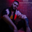 Зомб - Лабиринты