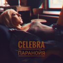 Celebra - Паранойя