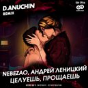 Nebezao, Андрей Леницкий - Целуешь, прощаешь (D. Anuchin Radio Edit)
