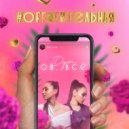 Ой, все - Охуительная (prod. by KUNOV)