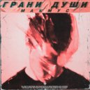 МАКМУС - Закрывай Глаза ()