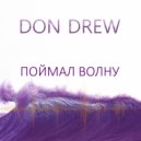 Don Drew - Поймал волну ()
