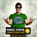 Макс Корж - Наташа (Iblis remix)