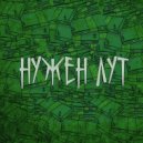 XEN1X & RDD MAGZZY - Нужен лут ()