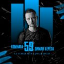 Диман Береза & Нужный ритм - Комната 59 (другая версия)