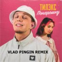 Тилэкс - Понарошку (Vlad Pingin Remix)