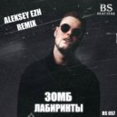 Зомб - Лабиринты (Aleksey Ezh Radio Remix)