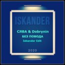 Сява & Dobrynin - Без повода