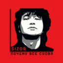 Sizor - Почему всё снова