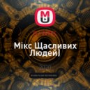DJ iNTEL - Мікс Щасливих Людей)