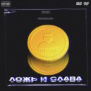 xenlight - Ложь и Слава