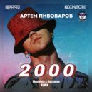 Артем Пивоваров - 2000