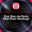 Jillzay Feat. Скриптонит x Sergio Green x Olmega - Бар Две Лесбухи (Marshall Mashup)