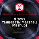 Леша Свик x Ramirez x Mail - Я хочу танцевать