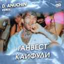 Ганвест - Кайфули (D. Anuchin Radio Edit)