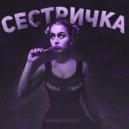 BEDA & TEMIX - Сестричка (Original Mix)