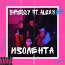 Shreddy ft. Alex Key - Изолента (Original Mix)