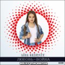 Анна Филипчук vs DJ Fenix - Любовь-Война (DeeJay Dan Bootleg)