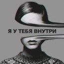 BLVCK CAT - Я У ТЕБЯ ВНУТРИ