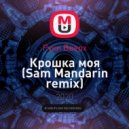 Руки Вверх - Крошка моя (Sam Mandarin remix)