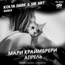 Мари Краймбрери - Апрель (Kolya Dark & Sir Art Radio Edit)