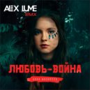 Анна Филипчук - Любовь-война